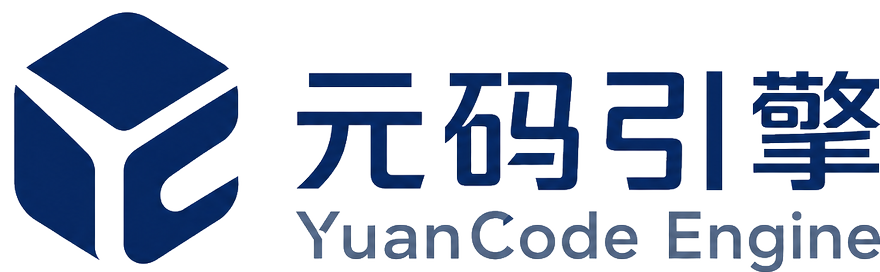 元码引擎 YuanCode Engine