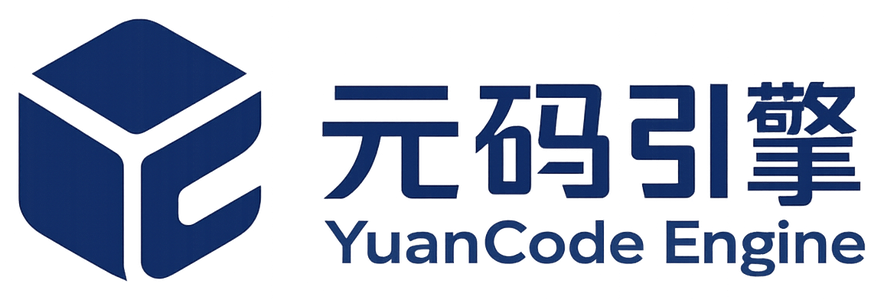 元码引擎 YuanCode Engine